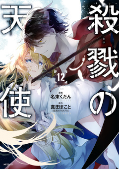 殺戮の天使 12巻
