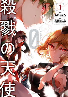 殺戮の天使 Episode.0 1巻