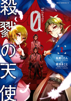 殺戮の天使 Episode.0 2巻