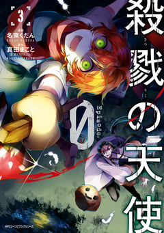 殺戮の天使 Episode.0 3巻