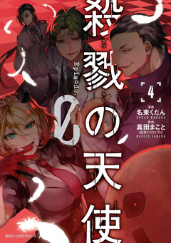 殺戮の天使 Episode.0 4巻