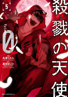 殺戮の天使 Episode.0 5巻