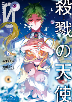 殺戮の天使 Episode.0 6巻