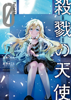 殺戮の天使 Episode.0 7巻