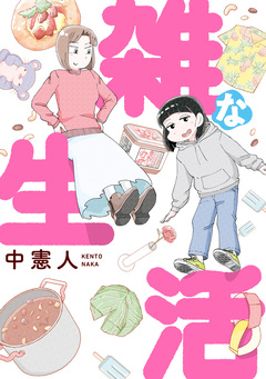 雑な生活 1巻