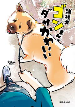 雑種犬ゴンさんがダサかわいい 1巻