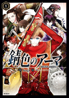 錆色のアーマ 1巻