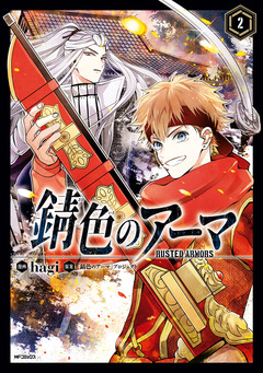 錆色のアーマ 2巻