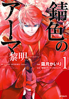 錆色のアーマ-黎明- 1巻
