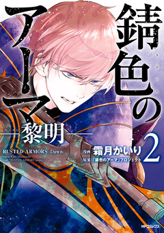 錆色のアーマ-黎明- 2巻