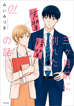 三ヶ月前に別れた先輩後輩の話 1巻