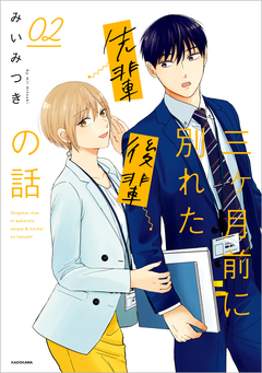 三ヶ月前に別れた先輩後輩の話 2巻