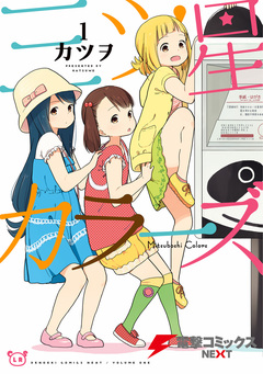 三ツ星カラーズ 1巻