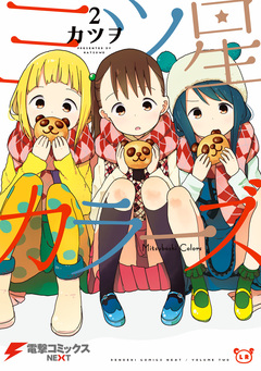 三ツ星カラーズ 2巻