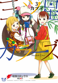三ツ星カラーズ 3巻