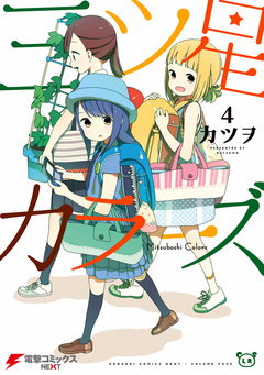三ツ星カラーズ 4巻