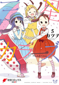三ツ星カラーズ 5巻