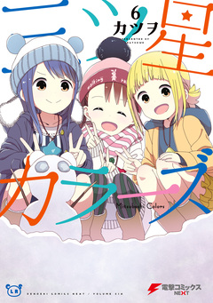 三ツ星カラーズ 6巻