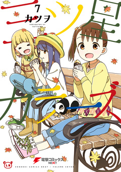 三ツ星カラーズ 7巻