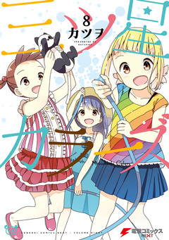 三ツ星カラーズ 8巻