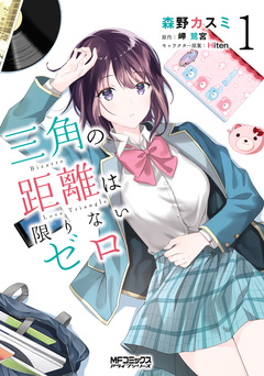 三角の距離は限りないゼロ 1巻