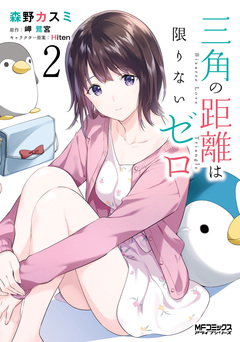 三角の距離は限りないゼロ 2巻