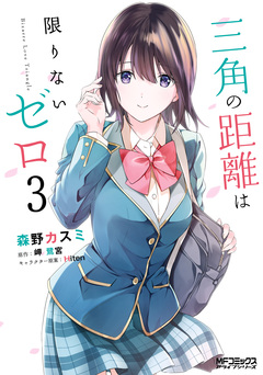 三角の距離は限りないゼロ 3巻