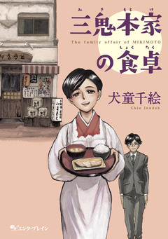 三鬼本家の食卓 1巻