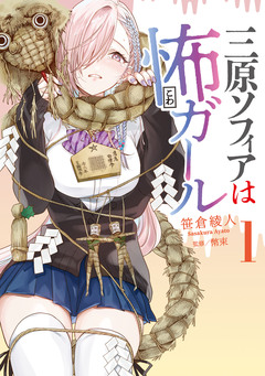 三原ソフィアは怖ガール 1巻