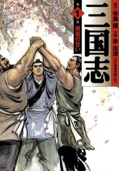 三国志 1巻