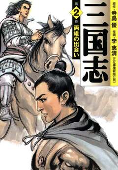 三国志 2巻