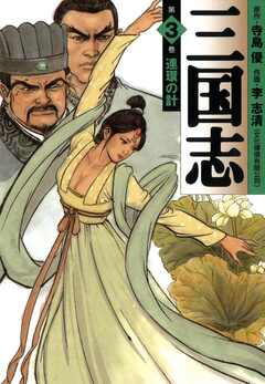 三国志 3巻