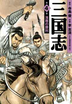 三国志 4巻