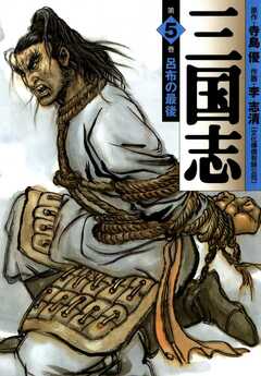 三国志 5巻