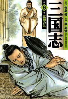 三国志 6巻