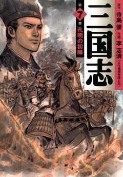 三国志 7巻