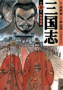 三国志 9巻