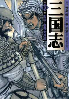 三国志 10巻