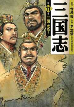 三国志 11巻