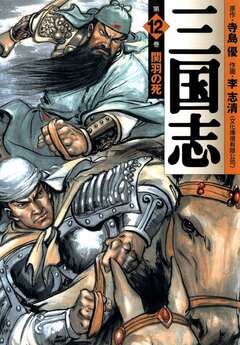 三国志 12巻