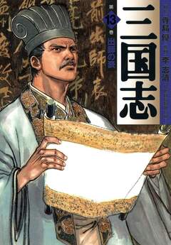 三国志 13巻
