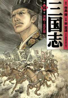 三国志 14巻