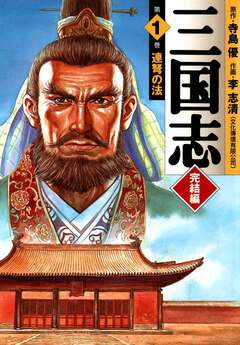 三国志 完結編 1巻