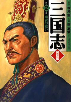 三国志 完結編 2巻