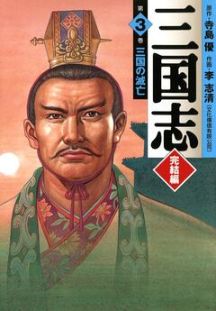 三国志 完結編 3巻