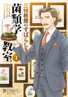 三枝教授のすばらしき菌類学教室 1巻