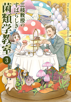 三枝教授のすばらしき菌類学教室 3巻