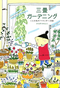 三畳ガーデニング ~こんなわたしのベランダー日誌~ 1巻