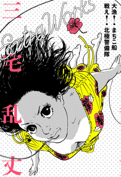 三宅乱丈 Extra Works 1巻
