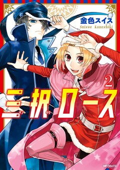 三択ロース 2巻